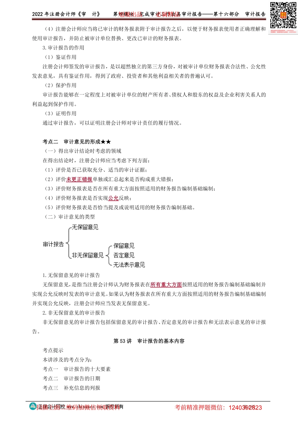 0152-0158讲义_审计_基础精讲_荆　晶_第四模块　完成审计工作出具审计报告——第十六部分　审计报告.pdf_第2页