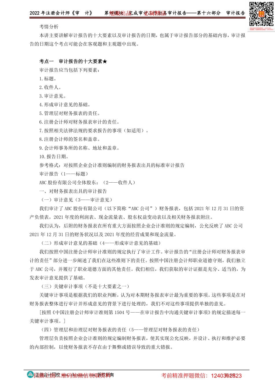 0152-0158讲义_审计_基础精讲_荆　晶_第四模块　完成审计工作出具审计报告——第十六部分　审计报告.pdf_第3页