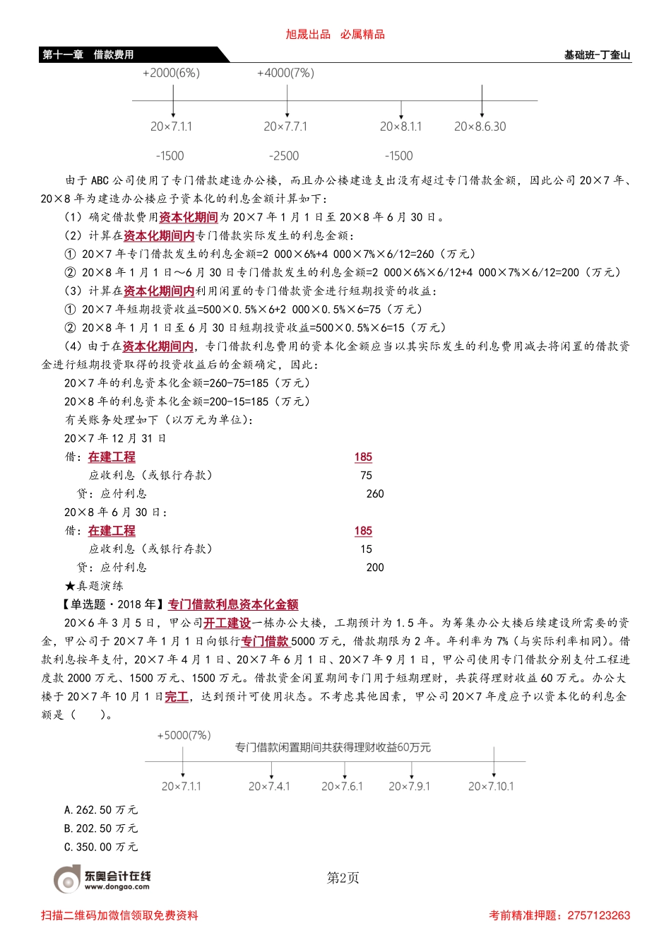 71_借款利息资本化金额的确定（1）.pdf_第2页