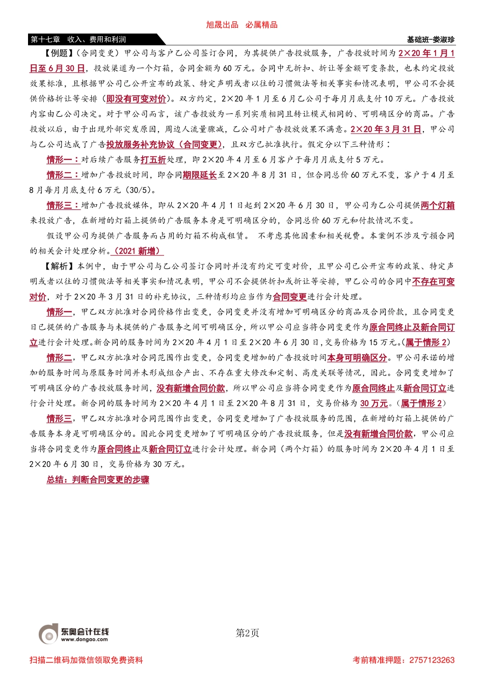 102_识别与客户订立的合同（3）识别合同中的单项履约义务（1）.pdf_第2页