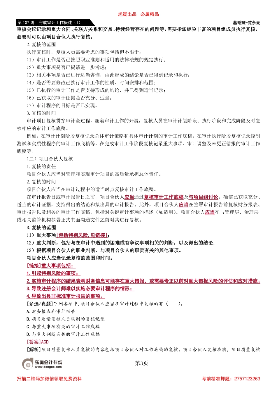 107_完成审计工作概述（1）.pdf_第3页