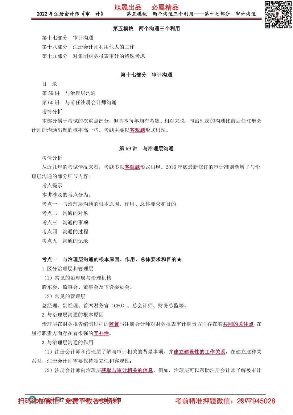 0159-0160讲义_审计_基础精讲_荆　晶_第五模块　两个沟通三个利用——第十七部分　审计沟通(1).pdf_第1页