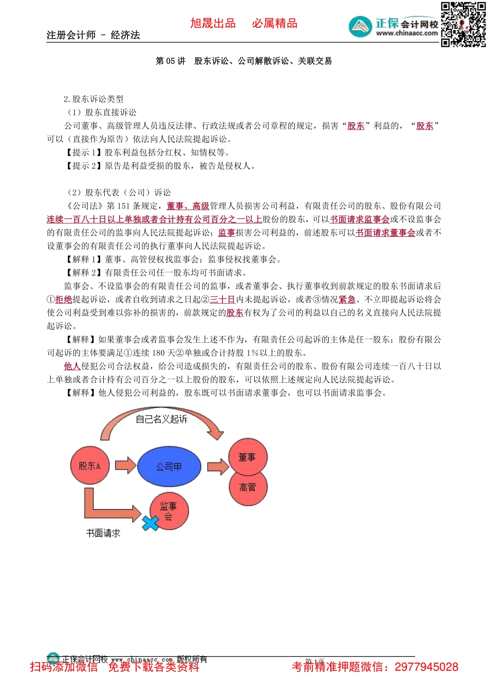 0605第05讲　股东诉讼、公司解散诉讼、关联交易_Password_Removed.pdf_第1页