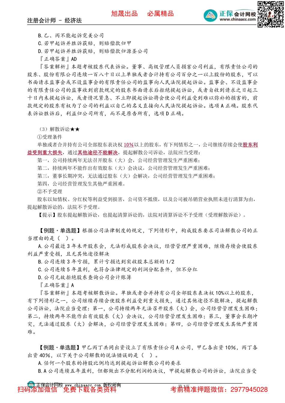 0605第05讲　股东诉讼、公司解散诉讼、关联交易_Password_Removed.pdf_第3页