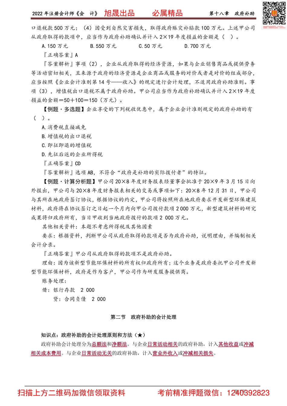 1801-1803讲义_会计_基础精讲_刘国峰_第十八章　政府补助.pdf_第2页