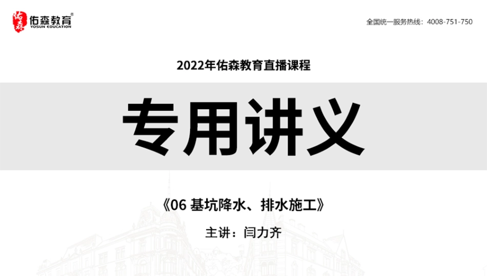 2022.6.11佑森教育闫力齐授课建筑实务《06 基坑降水、排水施工》专用讲义版权所有侵权必究(1).pdf_第1页