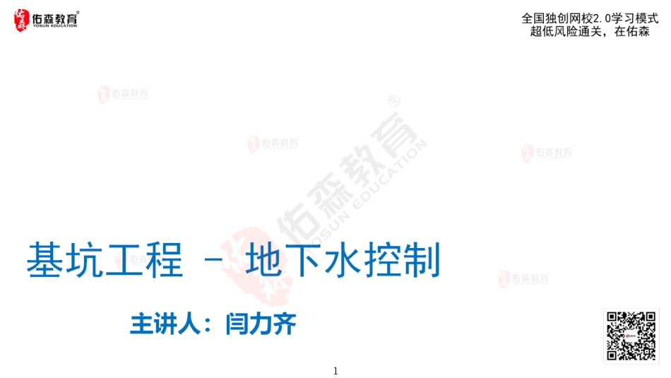 2022.6.11佑森教育闫力齐授课建筑实务《06 基坑降水、排水施工》专用讲义版权所有侵权必究(1).pdf_第2页