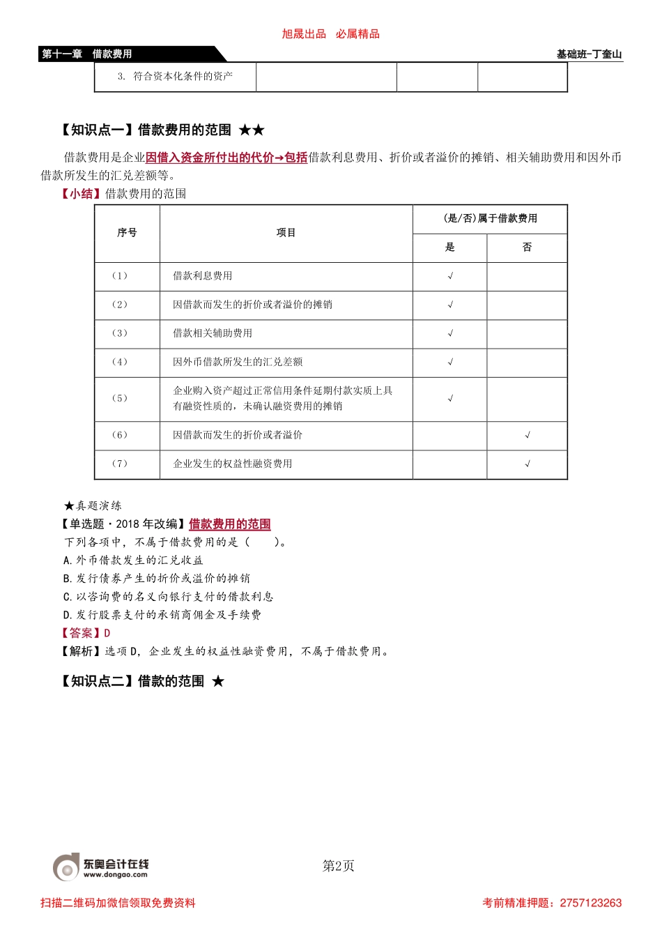 70_借款费用概述借款费用的确认.pdf_第2页
