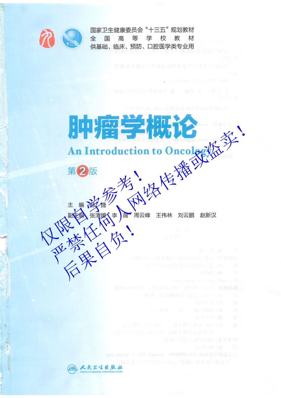 53.《肿瘤学概论》 人卫第2版教材--高清彩色.pdf_第2页