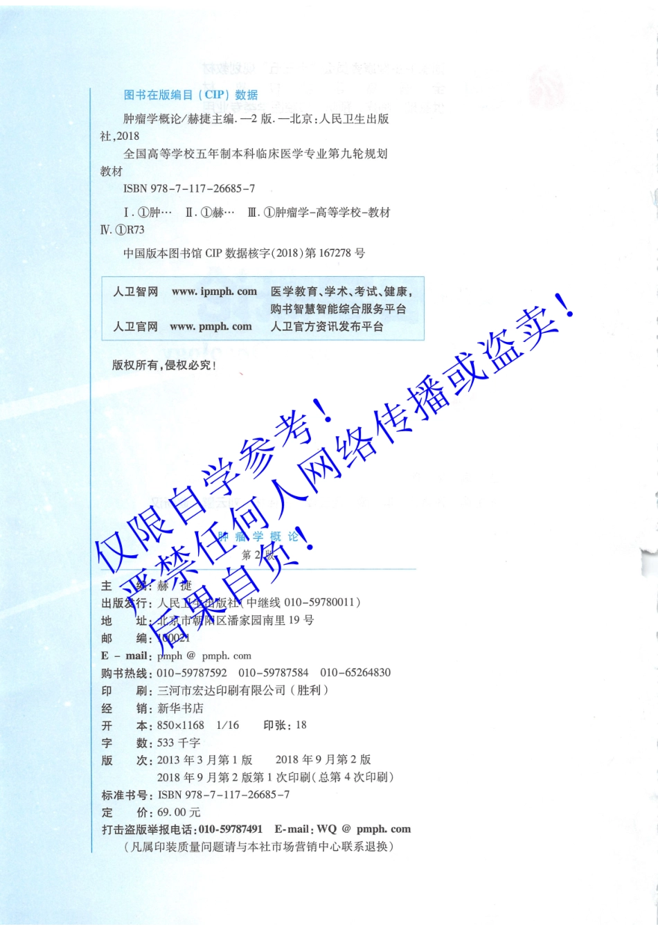 53.《肿瘤学概论》 人卫第2版教材--高清彩色.pdf_第3页