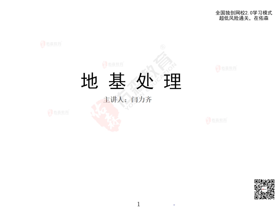 2022.6.11佑森教育闫力齐授课建筑实务《08 地基处理》专用讲义版权所有侵权必究(1).pdf_第2页