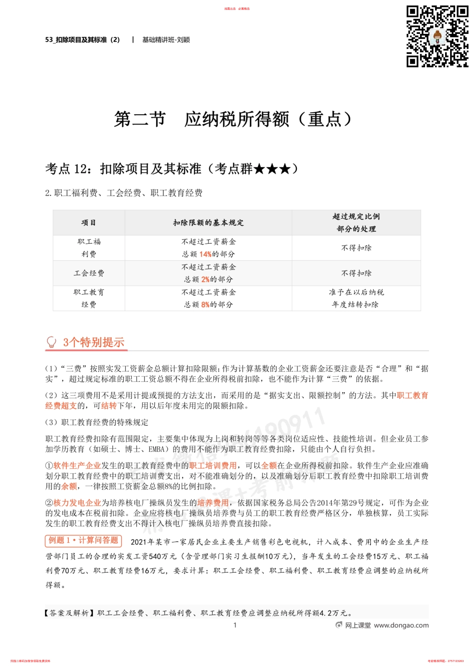 53_扣除项目及其标准（2） .pdf_第1页