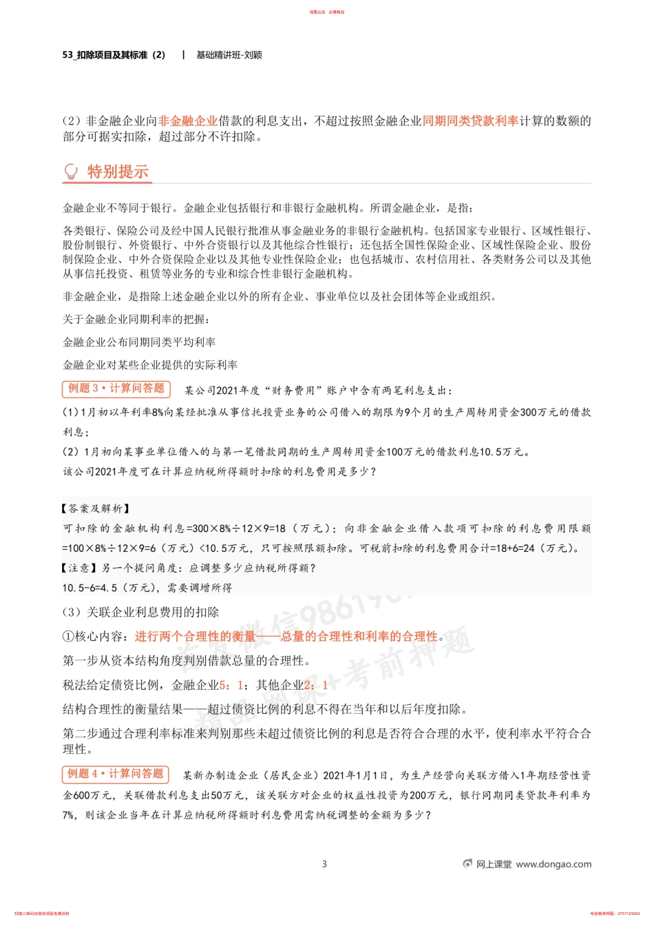 53_扣除项目及其标准（2） .pdf_第3页