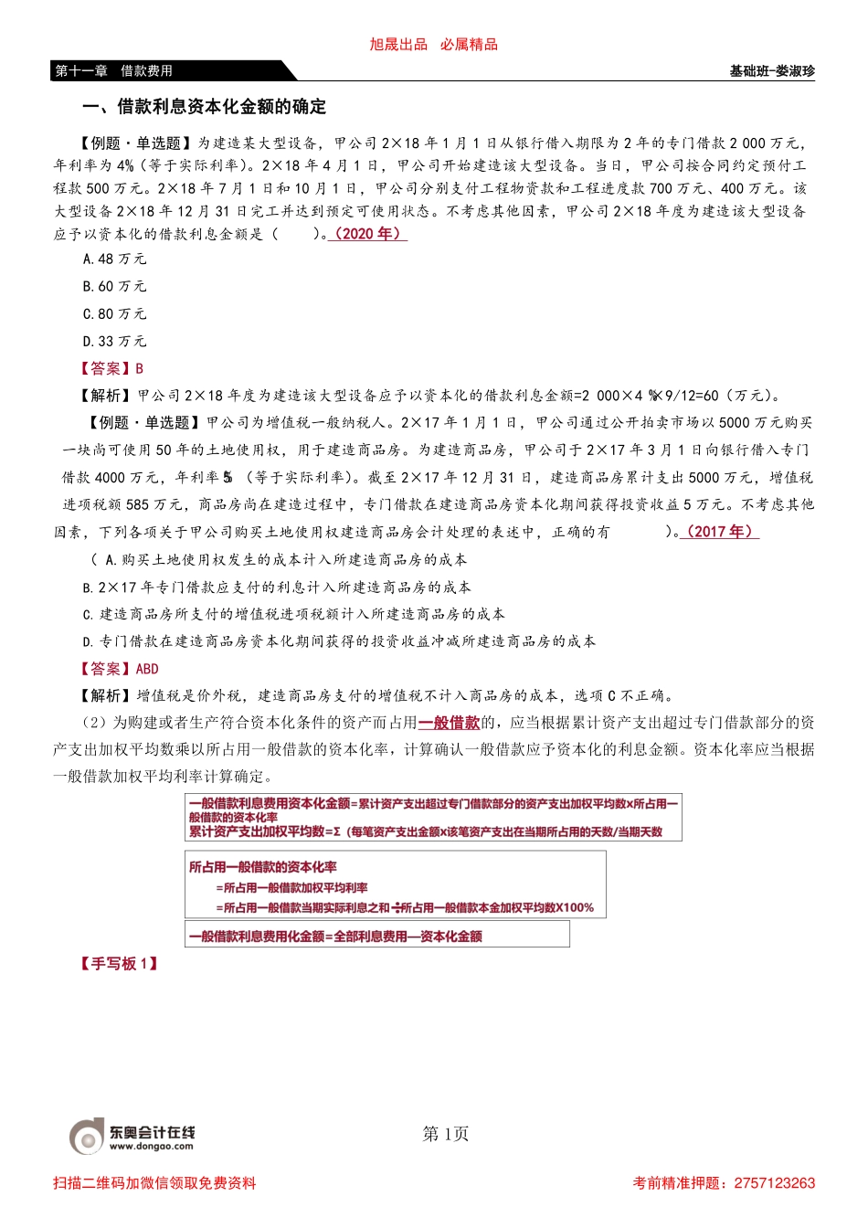 58_借款利息资本化金额的确定（2）.pdf_第1页