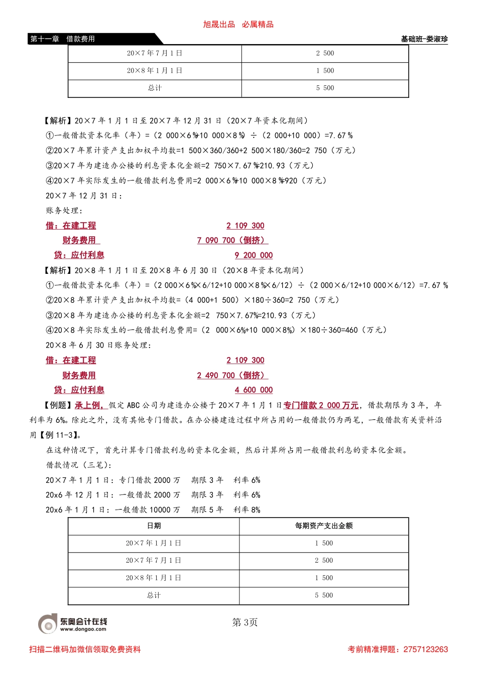 58_借款利息资本化金额的确定（2）.pdf_第3页