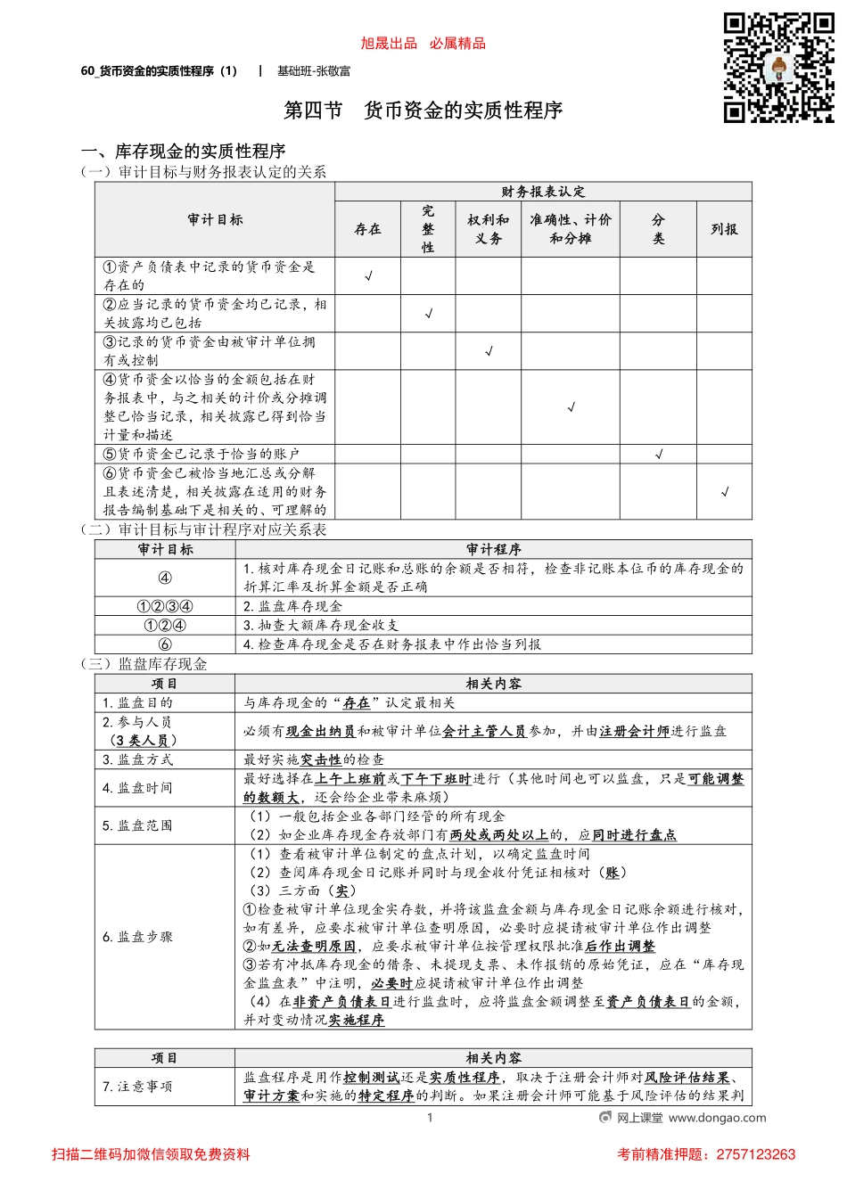 60_货币资金的实质性程序（1）_removed.pdf_第1页