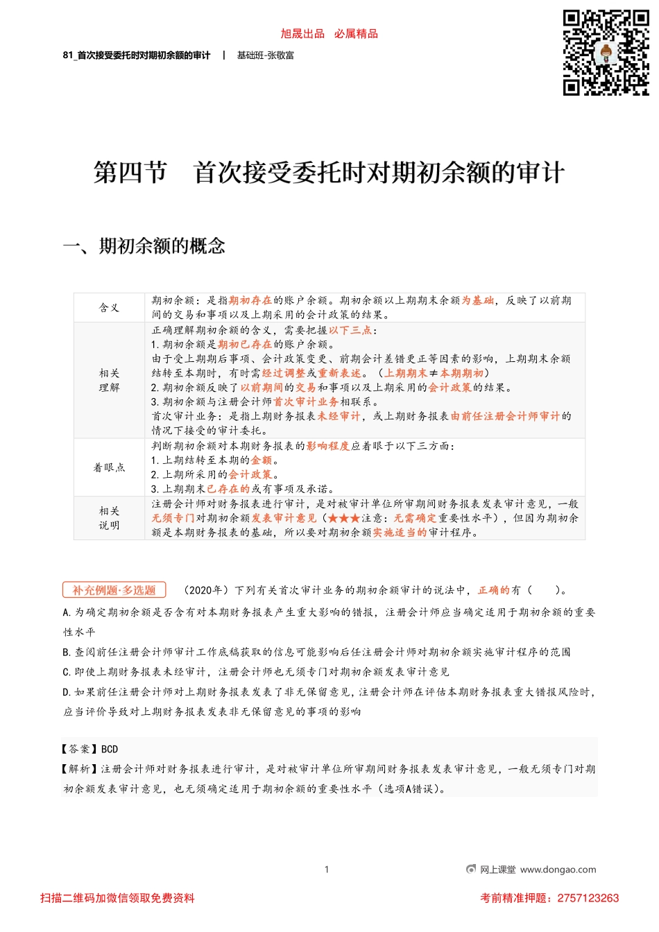 81_首次接受委托时对期初余额的审计.pdf_第1页