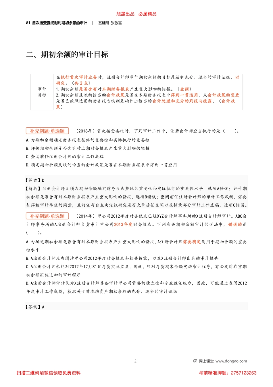 81_首次接受委托时对期初余额的审计.pdf_第2页