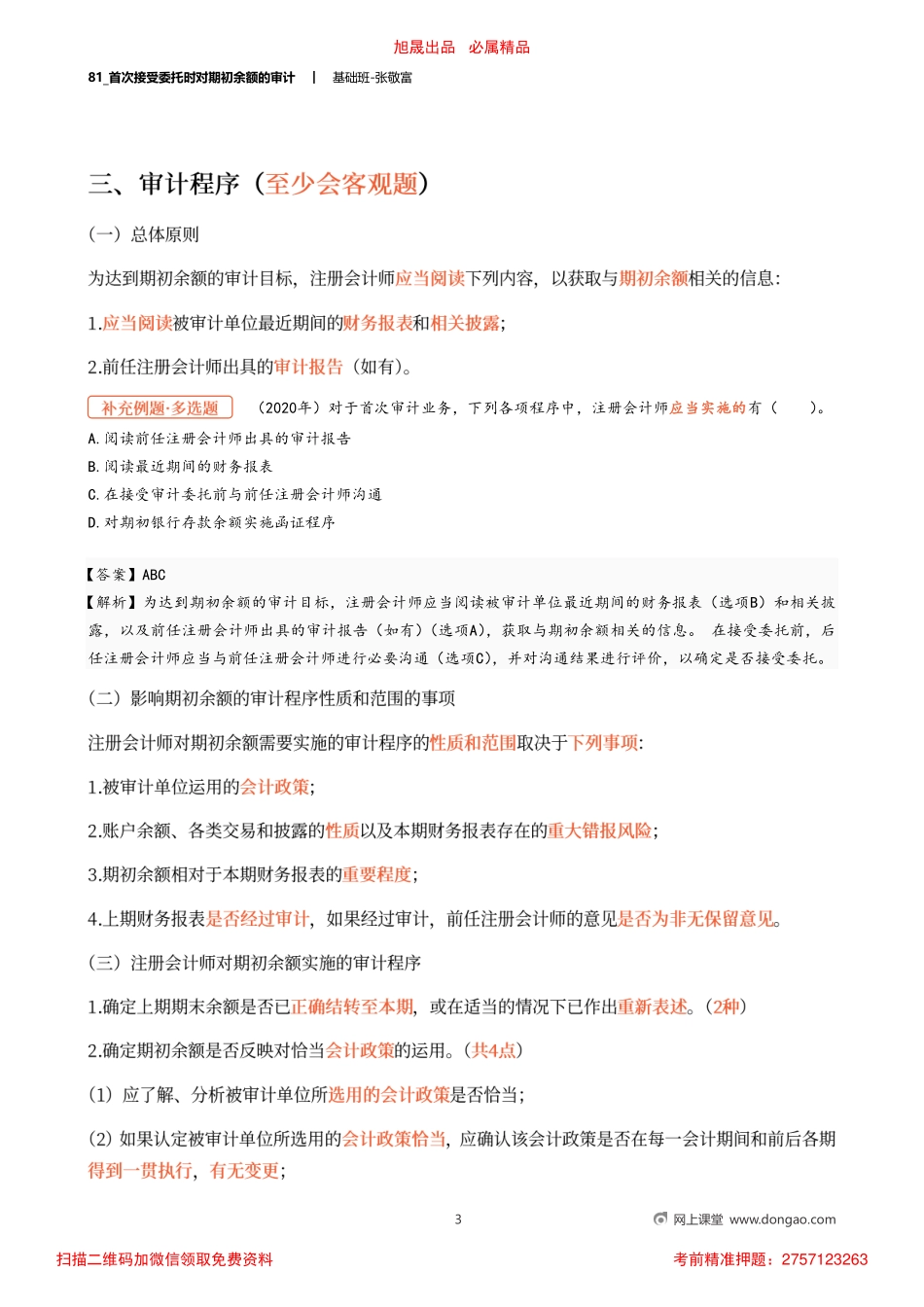 81_首次接受委托时对期初余额的审计.pdf_第3页