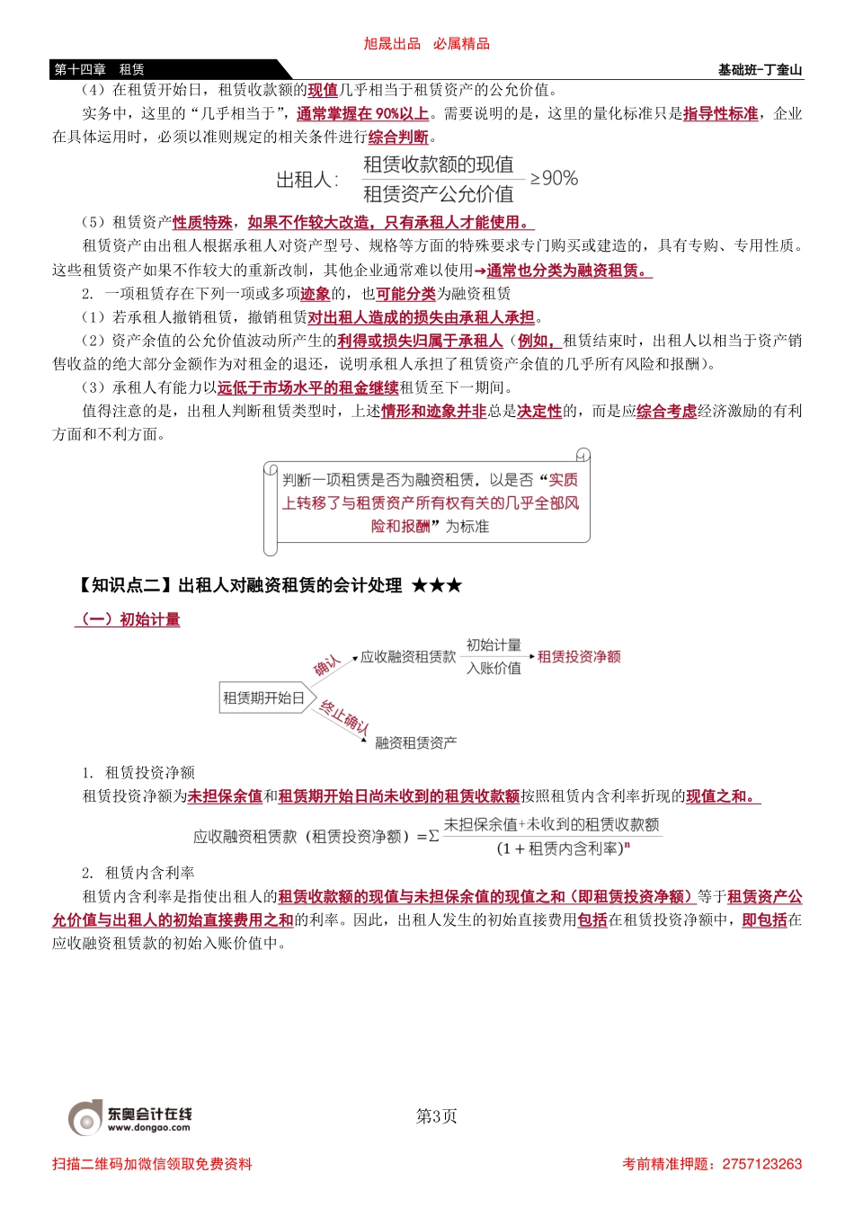 85_出租人的租赁分类出租人对融资租赁的会计处理（1）.pdf_第3页