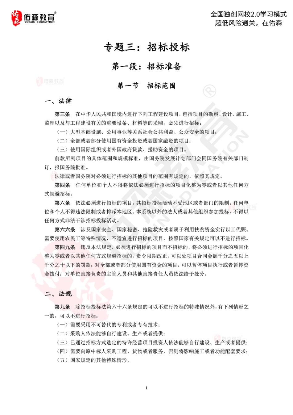 2022.3.5佑森教育左红军授课建筑实务《招标投标》专用讲义版权所有侵权必究.pdf_第2页
