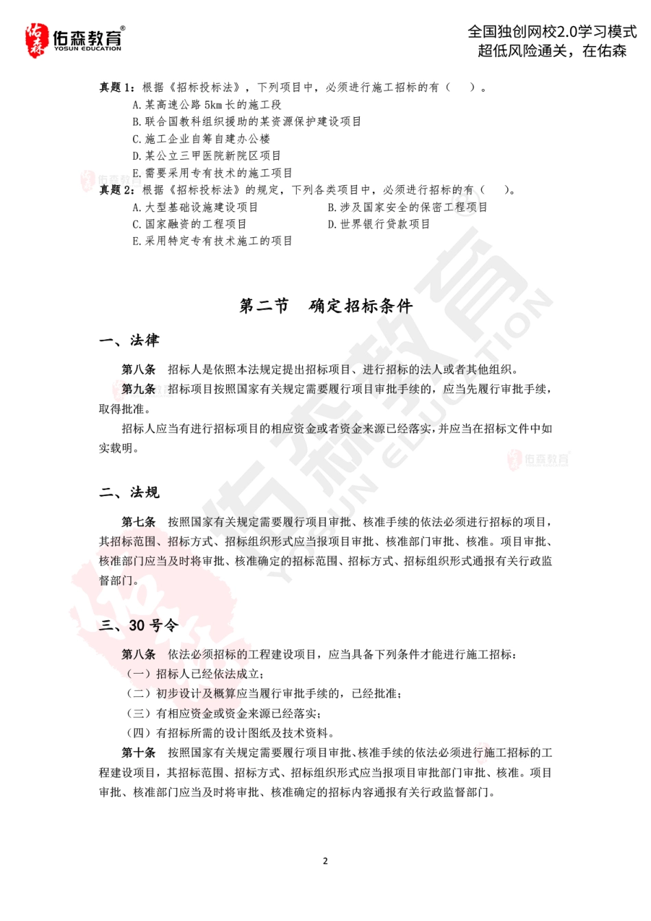 2022.3.5佑森教育左红军授课建筑实务《招标投标》专用讲义版权所有侵权必究.pdf_第3页