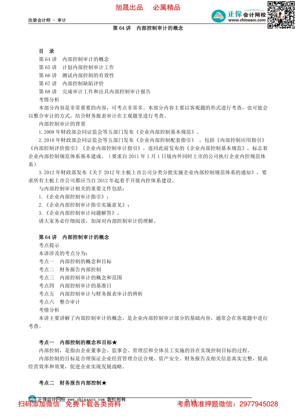 0164第64讲　内部控制审计的概念(1).pdf_第1页