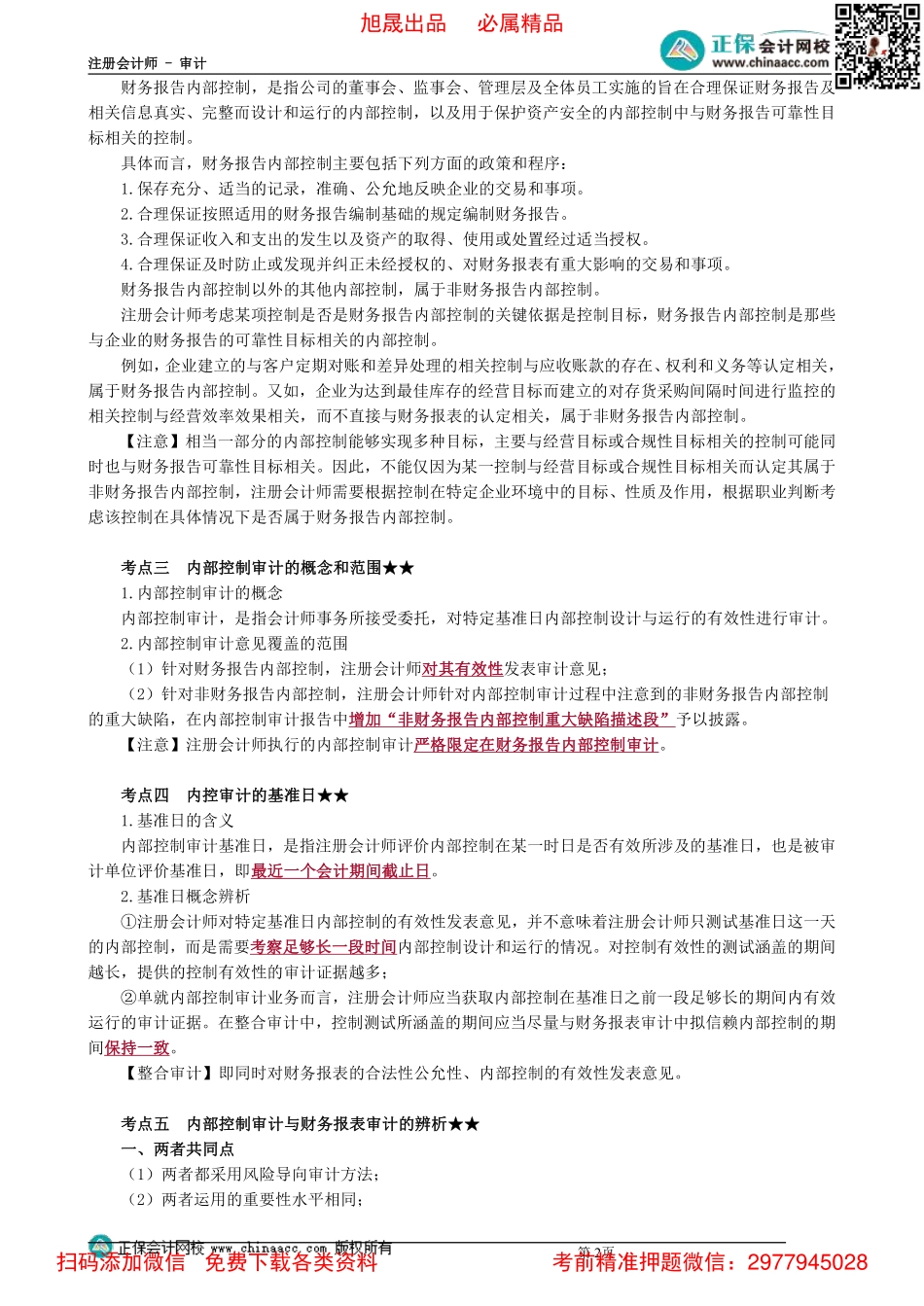 0164第64讲　内部控制审计的概念(1).pdf_第2页