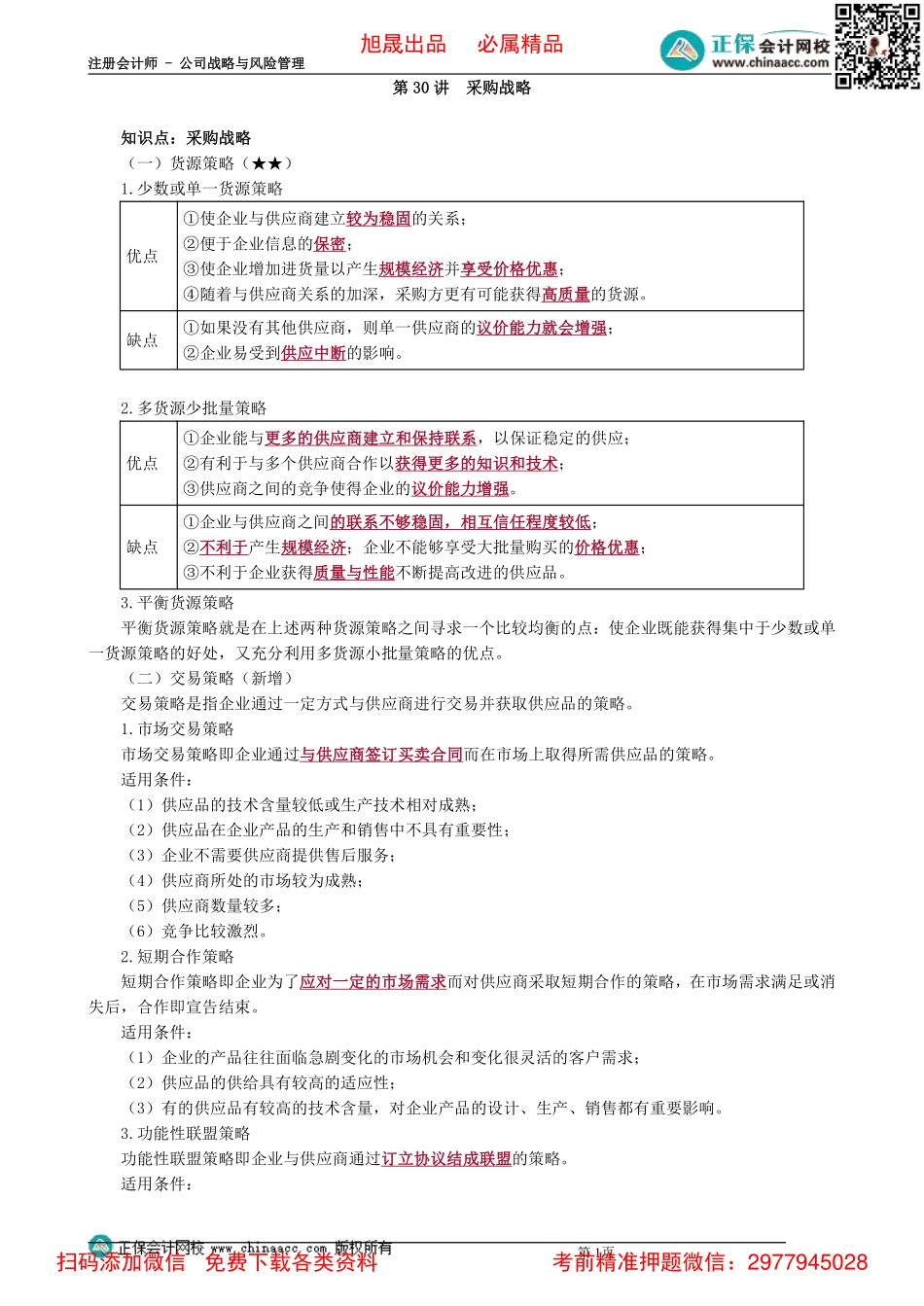 0330第30讲　采购战略_Password_Removed.pdf_第1页