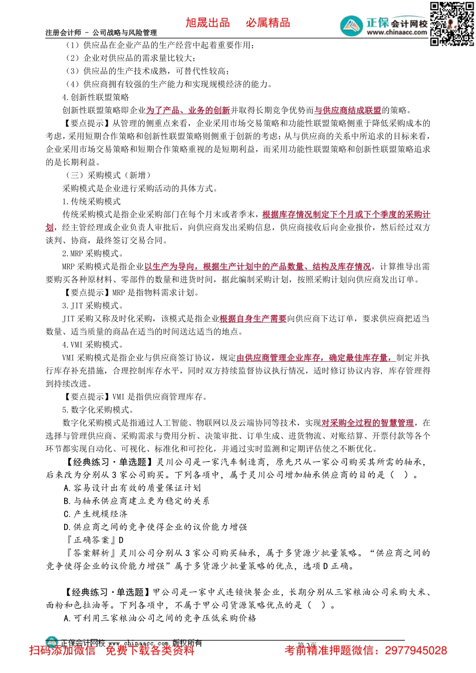 0330第30讲　采购战略_Password_Removed.pdf_第2页