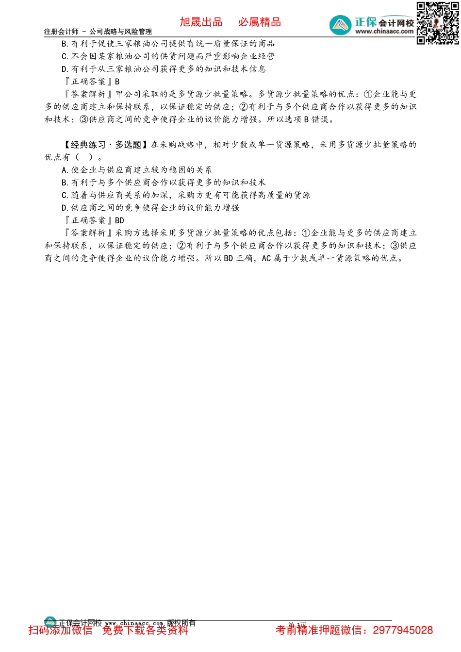 0330第30讲　采购战略_Password_Removed.pdf_第3页