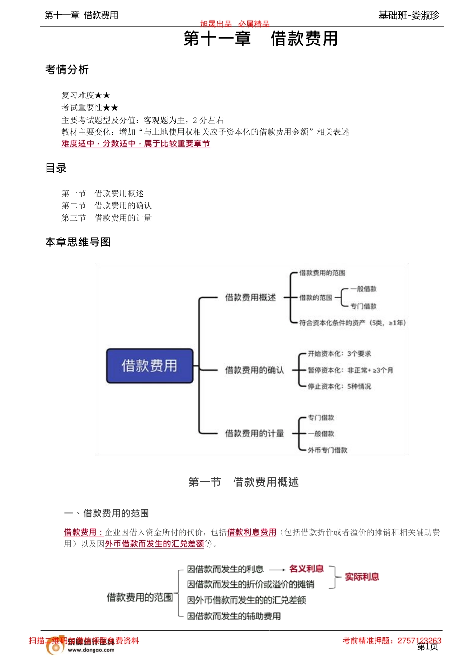 56讲_借款费用及借款范围借款费用开始、暂停、停止资本化的时点.pdf_第1页