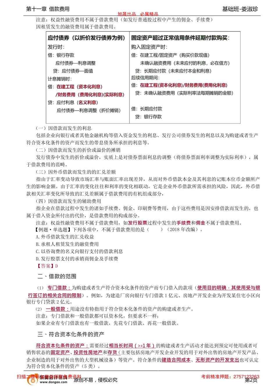 56讲_借款费用及借款范围借款费用开始、暂停、停止资本化的时点.pdf_第2页