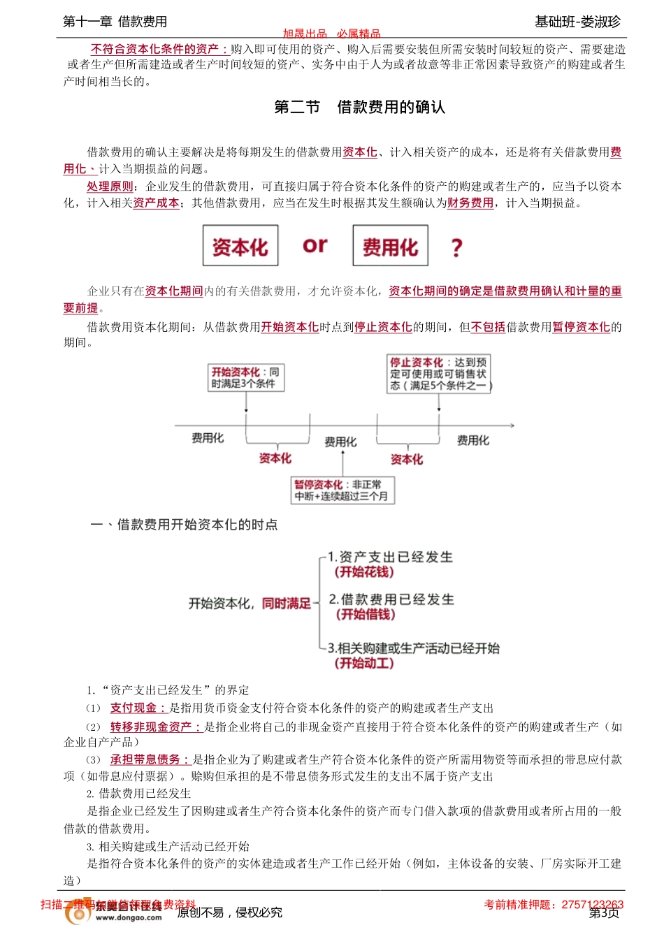 56讲_借款费用及借款范围借款费用开始、暂停、停止资本化的时点.pdf_第3页
