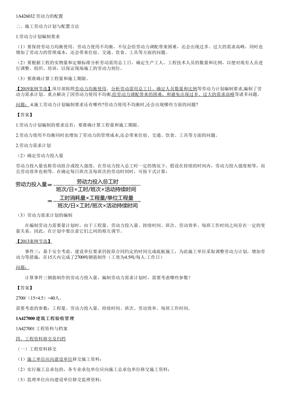 58、劳动力的配置、建筑工程验收、风险、施工组织设计管理.pdf_第1页