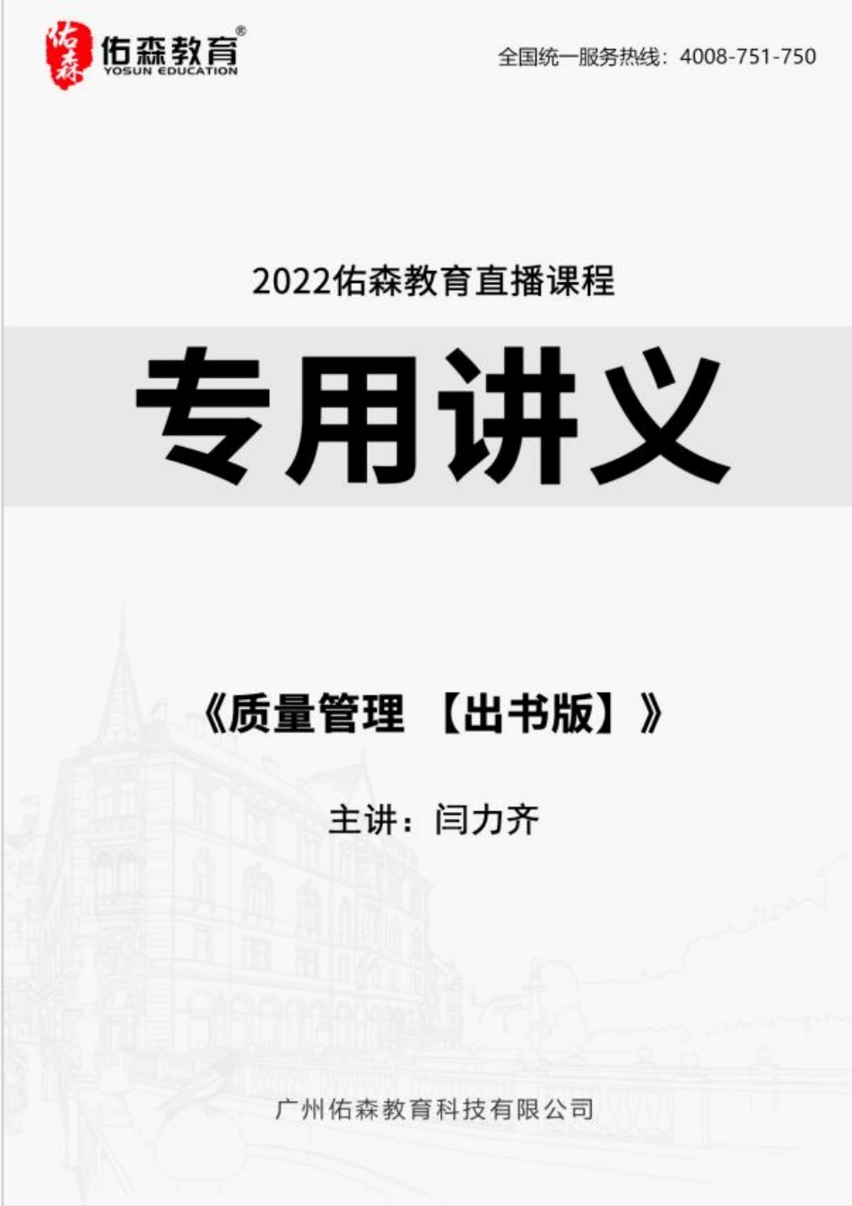 2022.5.6-5.13佑森教育闫力齐授课建筑实务《质量管理 【出书版】》专用讲义版权所有侵权必究.pdf_第1页