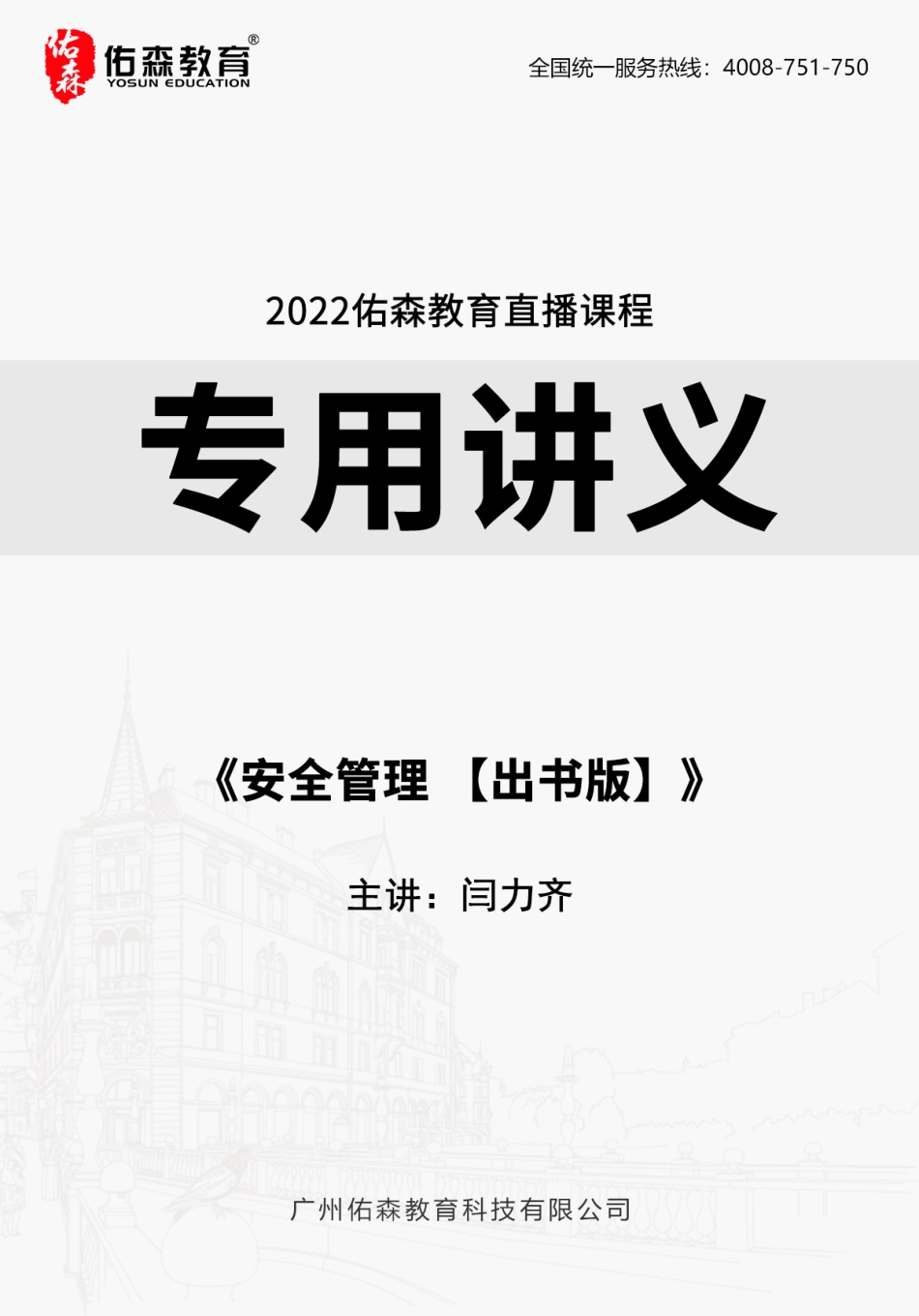 2022.5.16-5.20佑森教育闫力齐授课建筑实务《安全管理 【出书版】》专用讲义版权所有侵权必究(1).pdf_第1页