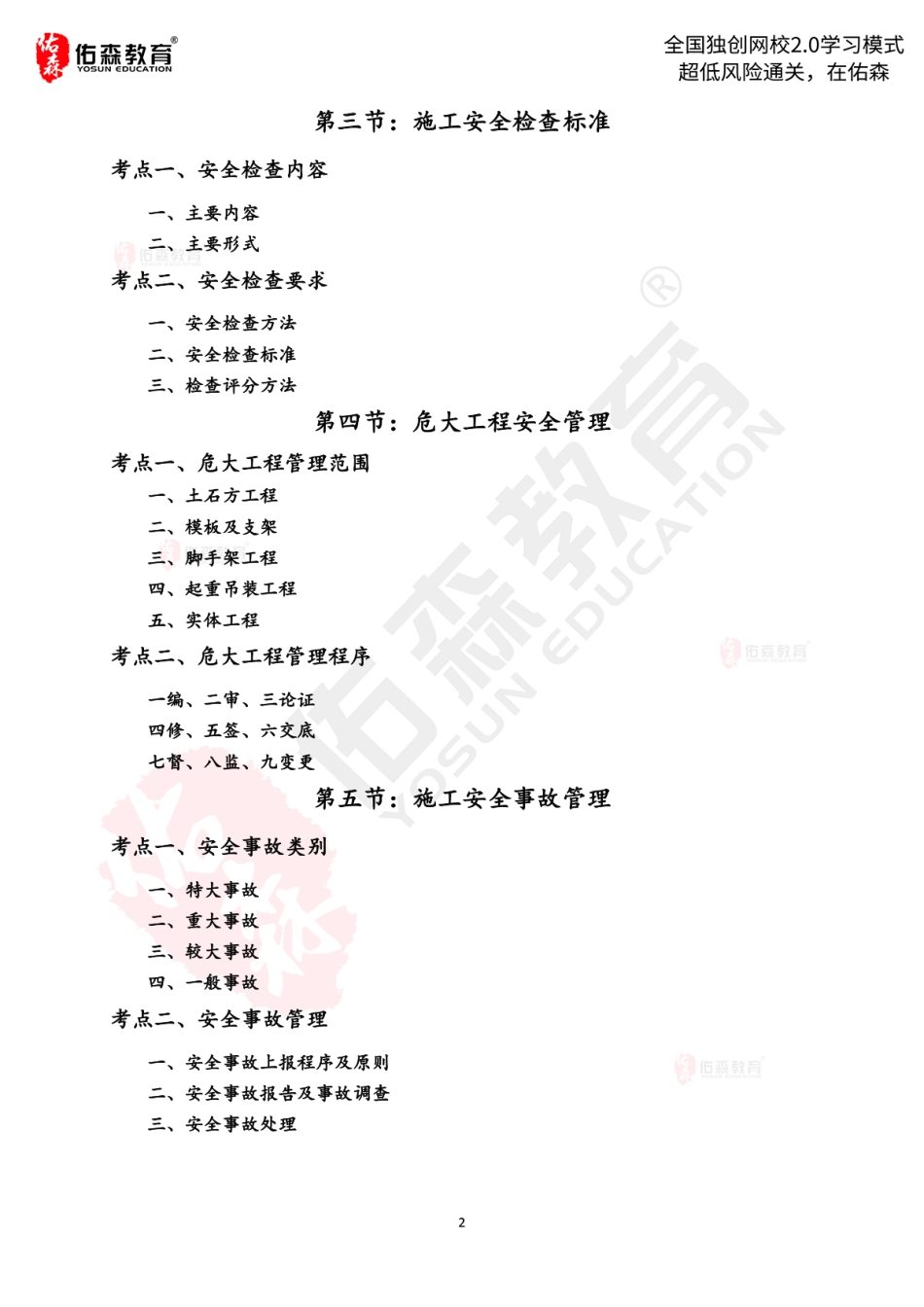 2022.5.16-5.20佑森教育闫力齐授课建筑实务《安全管理 【出书版】》专用讲义版权所有侵权必究(1).pdf_第3页
