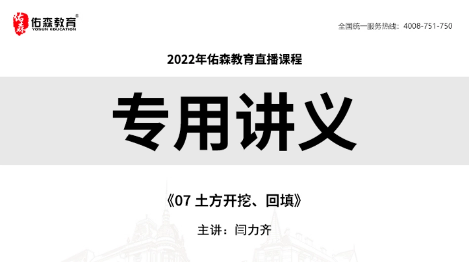 2022.6.11佑森教育闫力齐授课建筑实务《07 土方开挖、回填》专用讲义版权所有侵权必究(1).pdf_第1页