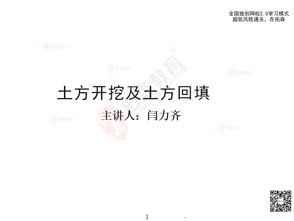 2022.6.11佑森教育闫力齐授课建筑实务《07 土方开挖、回填》专用讲义版权所有侵权必究(1).pdf_第2页