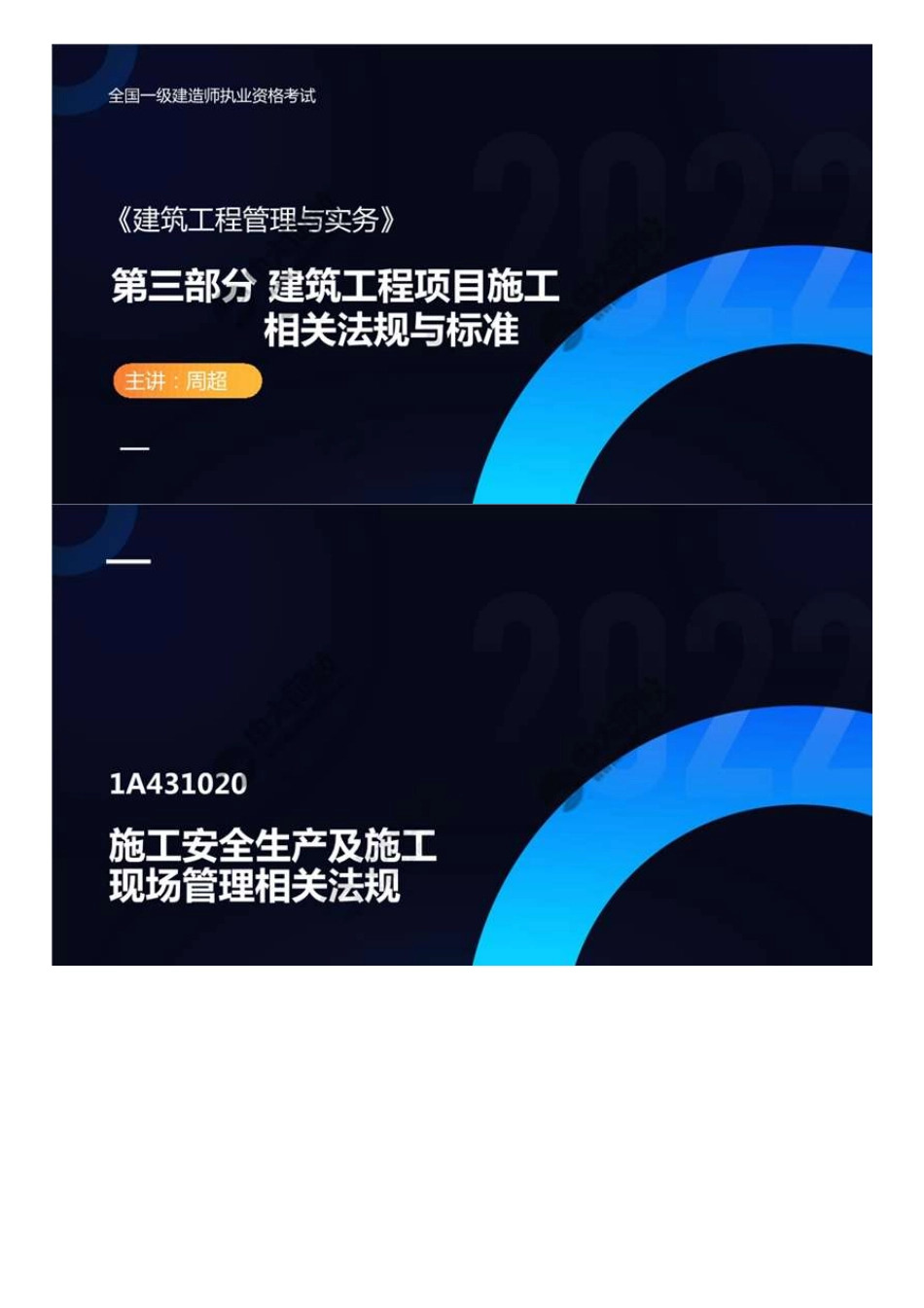 89.1A4300001A431020施工安全生产及施工现场管理相关法规（1）.mp4.pdf_第1页