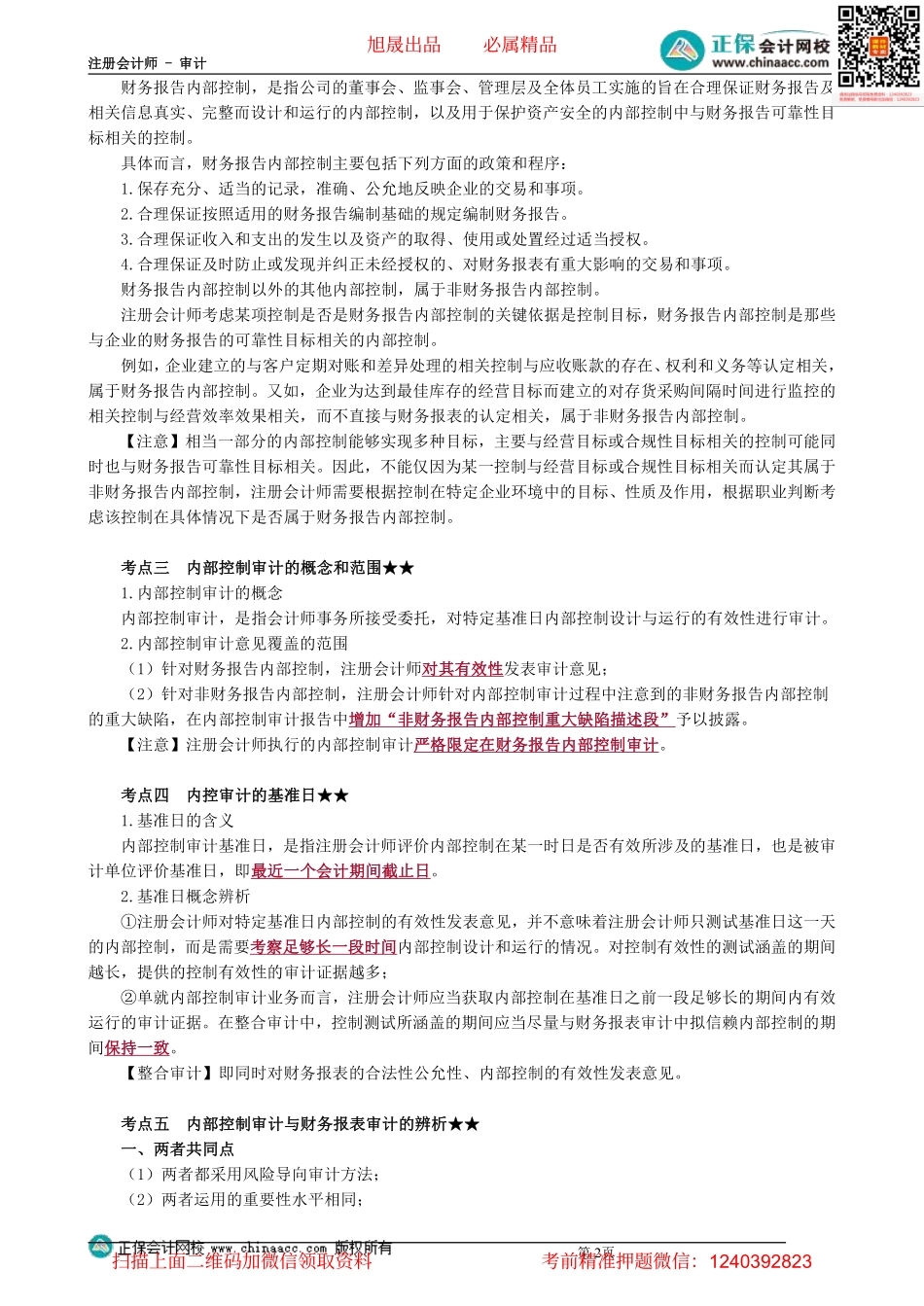 0164第64讲　内部控制审计的概念.pdf_第2页