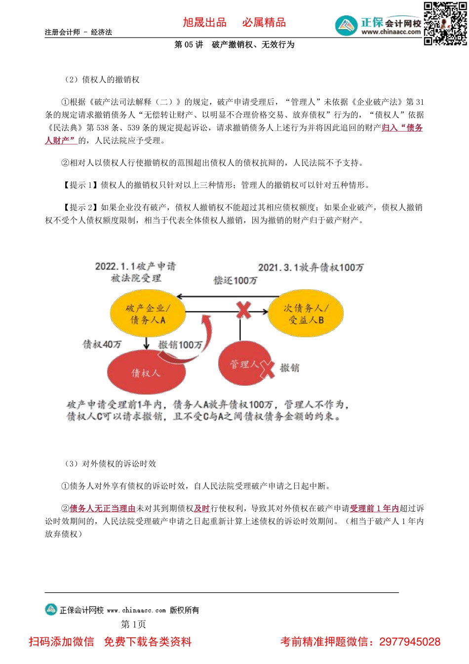 0805第05讲　破产撤销权、无效行为.pdf_第1页