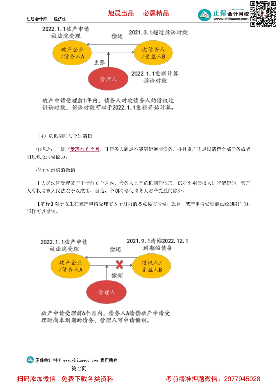 0805第05讲　破产撤销权、无效行为.pdf_第2页