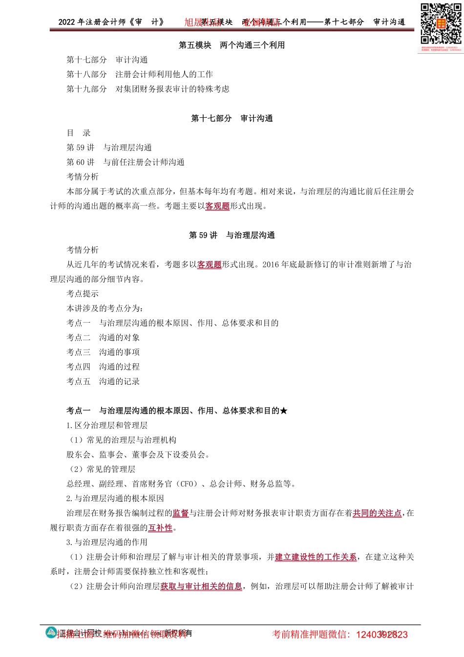 0159-0160讲义_审计_基础精讲_荆　晶_第五模块　两个沟通三个利用——第十七部分　审计沟通.pdf_第1页