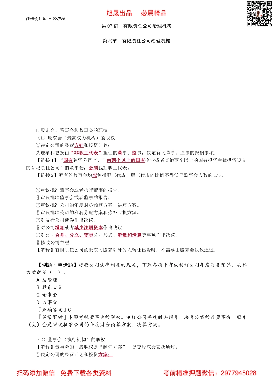 0606第06讲　有限责任公司经营管理_Password_Removed.pdf_第1页