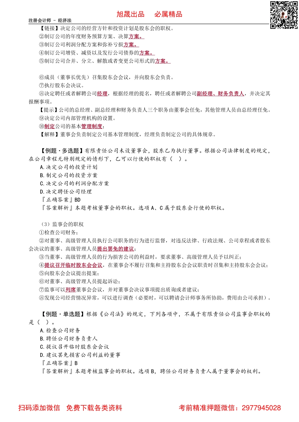 0606第06讲　有限责任公司经营管理_Password_Removed.pdf_第2页