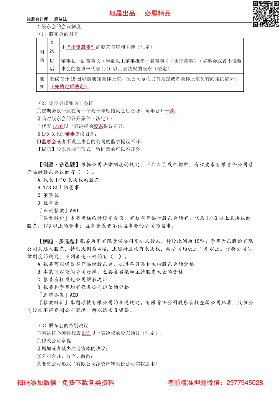 0606第06讲　有限责任公司经营管理_Password_Removed.pdf_第3页