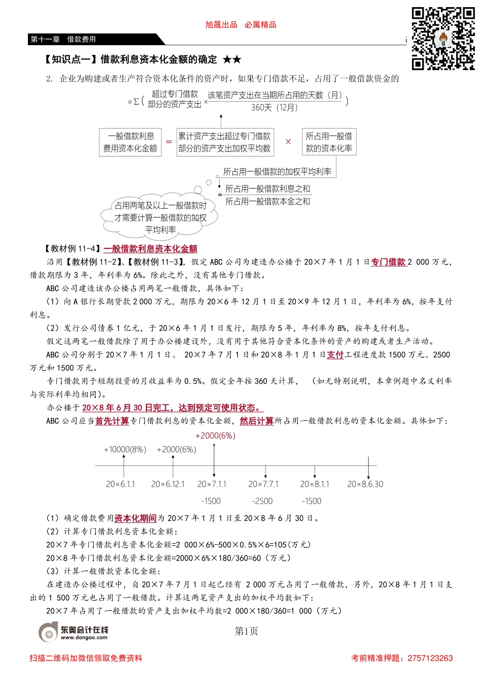 72_借款利息资本化金额的确定（2）外币专门借款资本化金额的确定.pdf_第1页