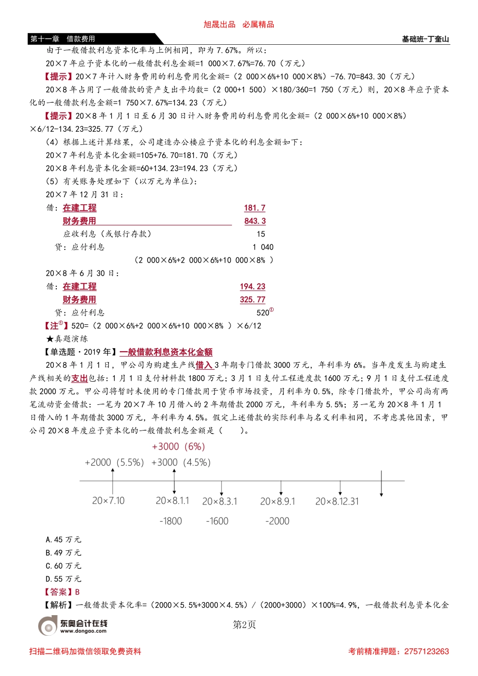 72_借款利息资本化金额的确定（2）外币专门借款资本化金额的确定.pdf_第2页